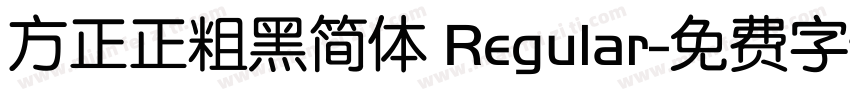 方正正粗黑简体 Regular字体转换